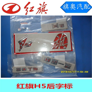 适用于红旗H5/HS5车标Hs5后标红旗字Hs540TD字标后车标字帖HQ-AWD