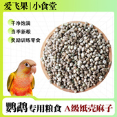 鹦鹉鸟粮纸壳麻子鸟零食小太阳和尚训练奖励牡丹玄凤饲料大颗粒火