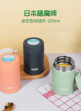 THERMOS/膳魔师保温焖烧杯女士学生迷你小容量200ml不锈钢杯JEG