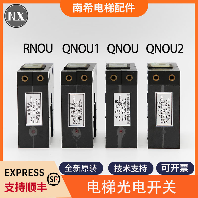 全新原装东芝电梯平层感应器LSE124E-QNOU QNOU1 QNOU2 RNOU光电