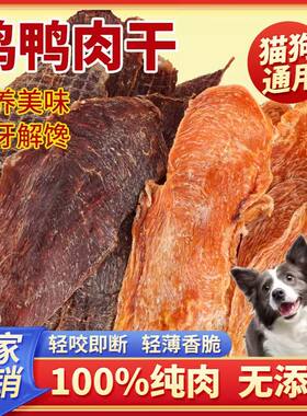 烘干鸡鸭肉干狗鸡肉干狗零食磨牙