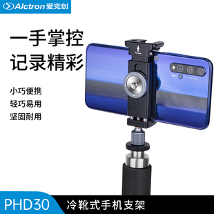 Alctron 摄像支架 PHD30 冷靴式 手机夹 手机手持支架 爱克创