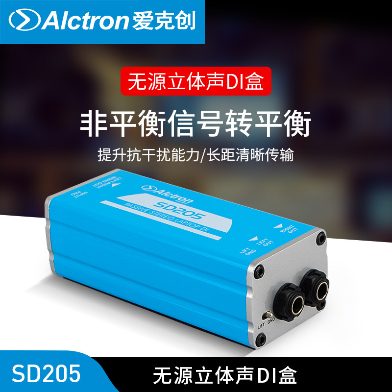 立体声阻抗变换器Alctron/爱克创
