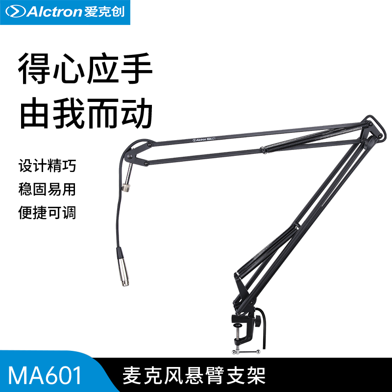话筒悬臂支架Alctron/爱克创