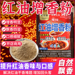 红油增香粉增香剂辣椒油增香剂专用红油增色增香商用油辣子香料粉
