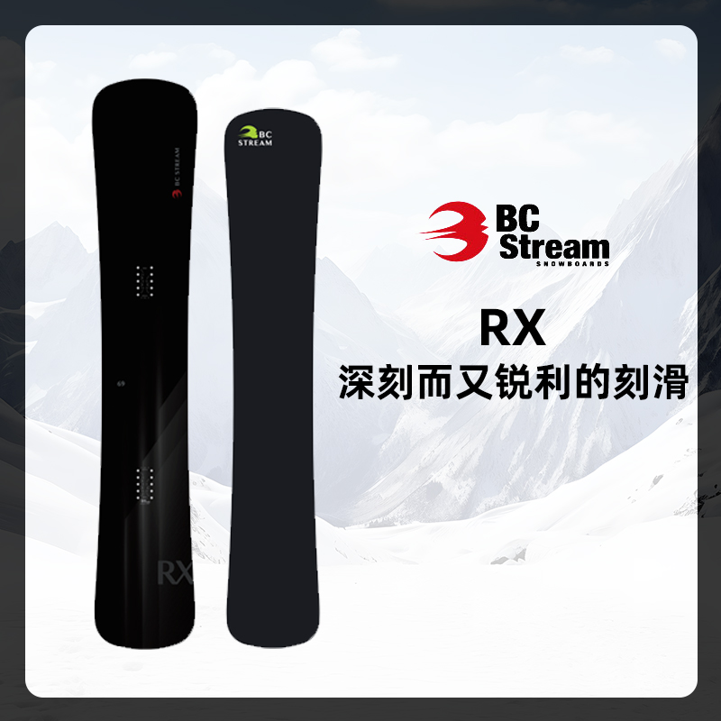 BCStream滑雪RX刻滑板