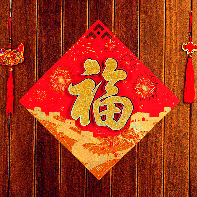 恩典盛宴 新年福字贴新房福字乔迁搬家立体福字贴纸 春联对联红包