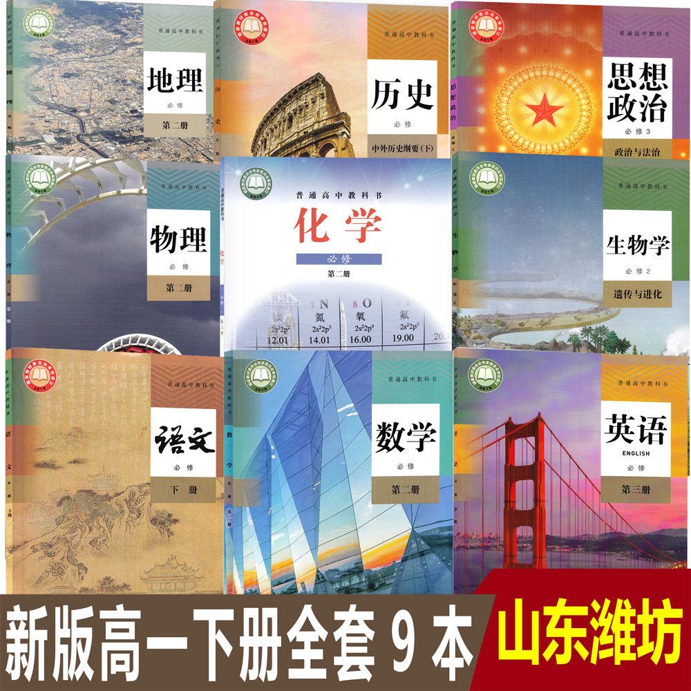 【2024山东省潍坊东营】正版高中高一下册学期教材课本全套9本课本
