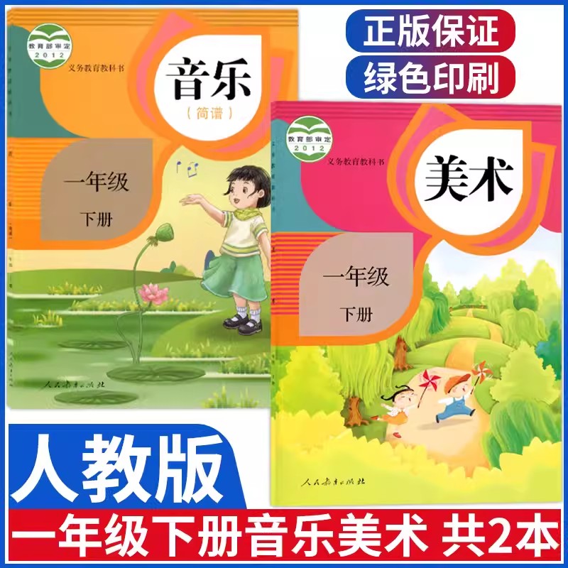 正版2022使用人教版小学1一年级下册音乐书+美术共2本书 人教版1下课本教材 人民教育出版社 书籍/杂志/报纸 小学教材 原图主图