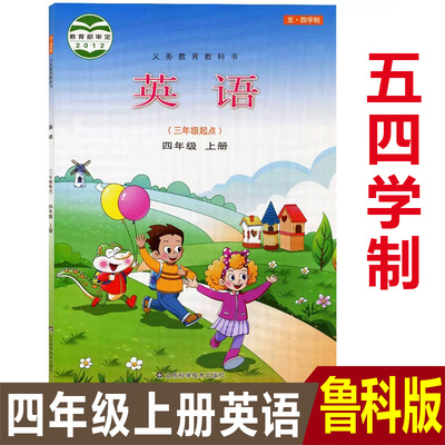 54五四学制小学4四年级上册鲁科版英语三年级起点课本教科书山东科学技术出版社54制四年级上册鲁科版英语教材书五四制四上英语书