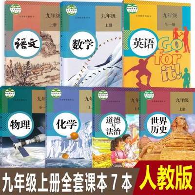 任选购买全新正版9九年级上册全套课本教材教科书人教版九年级上册课本语文数学英语化学物理历史道德与法治书共7本9九上全套课本