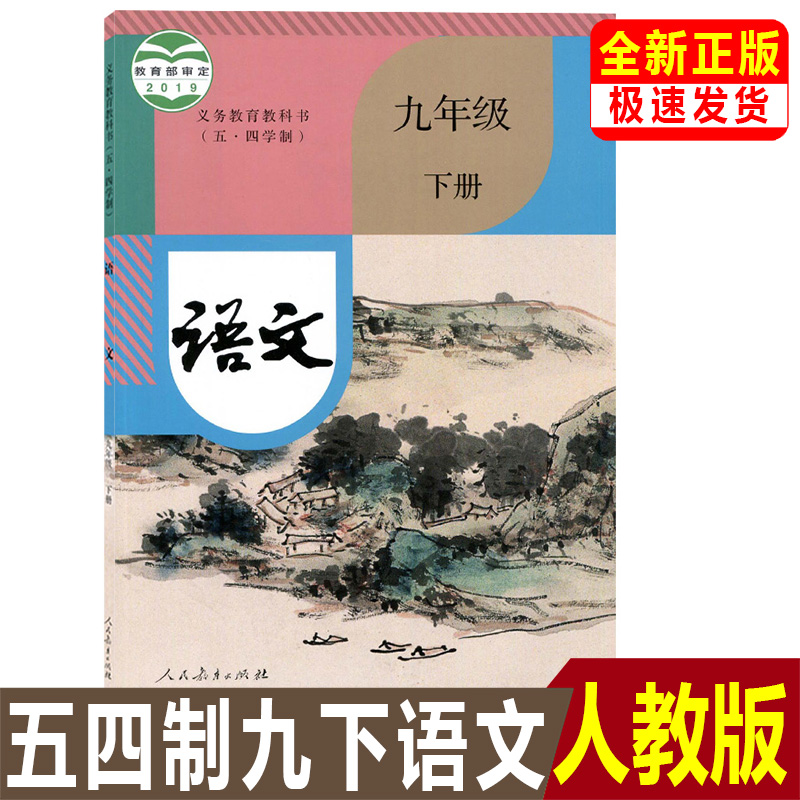 2025部编版人教54制9下语文九年级下册语文书五四学制初四下册九下语文课本教材教科书人民教育出版社初中54制9九年级下册语文课本