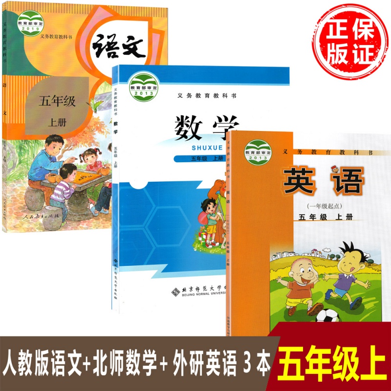 正版2025用人教版小学5五年级上册语文+北师大版数学+外研版英语（一年级起点）全套3本教材教科书