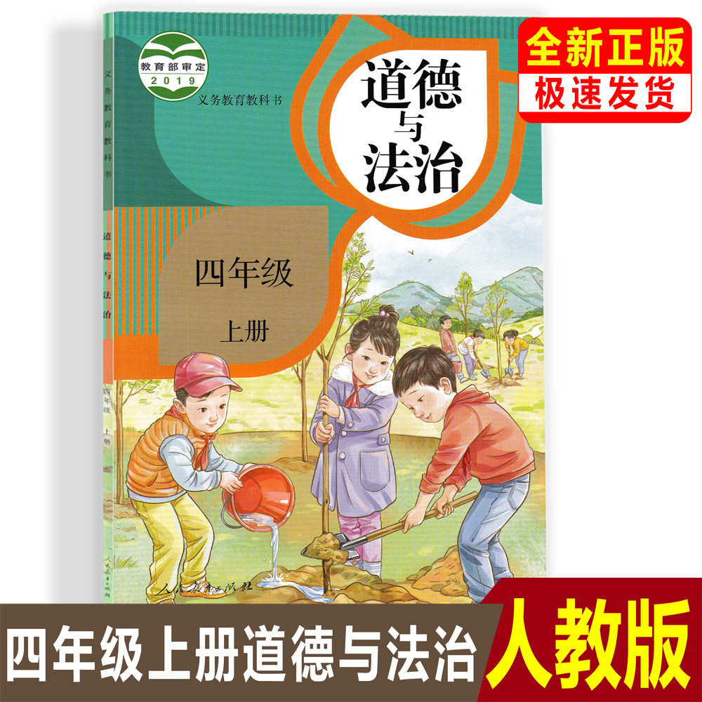正版部编版小学4四年级上册道德与法治人教版品德与社会4上道德课本