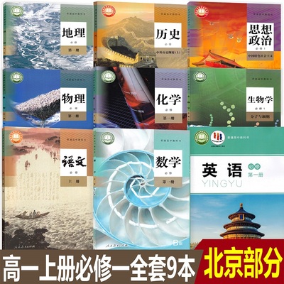 北京西城等地部分用高一上册全套课本9本高中人教版语文B版数学物理化学生物地理历史思想政治北师大版英语必修1必修第一册共9本