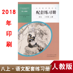 2024人教版 初中8八年级上册语文配套练习册 无答案 语文练习册 正版 人民教育出版 社初二8八年级上学期配套教辅人教版