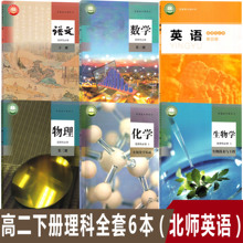 高二下册理科6本全套高中人教版语文A版数学物理化学生物学选择性必修3第三册+北师大版英语选择性必修4第四册课本教科书共6本教材