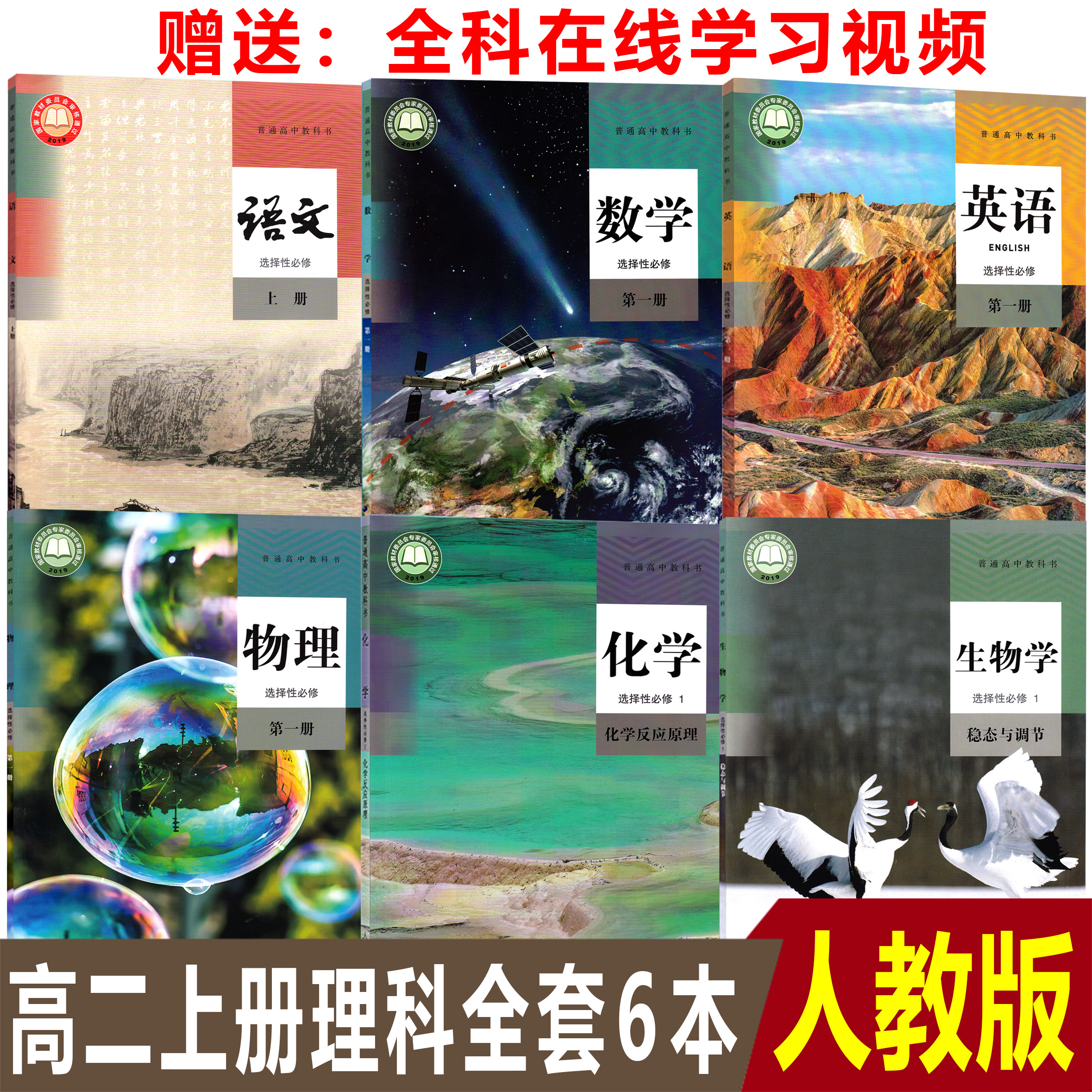 【新华正版】2025高中人教版语文A版数学英语物理化学生物选择性必修1第一册课本教科书全套共6本高二上册理科选修1全套6本教材书