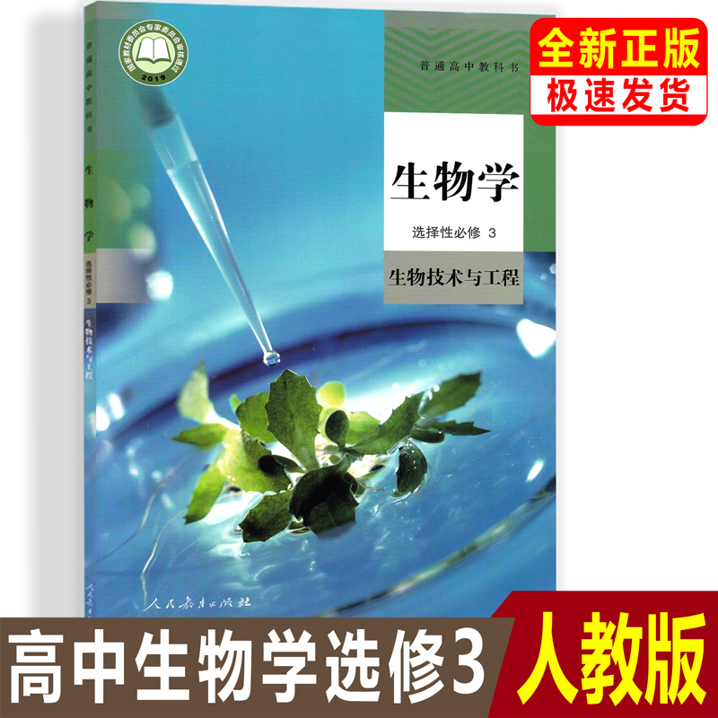 2024高中生物书选修3人教版选修三生物教材课本教科书人民教育出版社人教版高中生物选择性必修3生物技术与工程教材