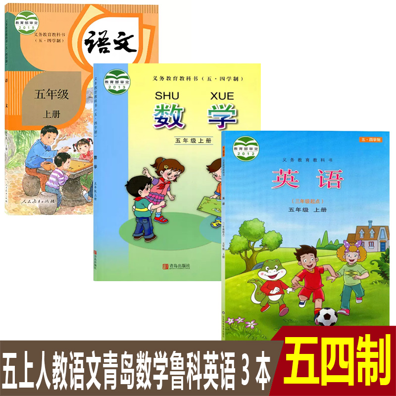 正版五四学制小学5五年级上册人教版语文青岛版数学鲁科版英语(三年级起点)课本教科书共3本五四54制五年级上学期语数英教材书全套