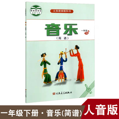 正版人音版小学音乐一1年级下册（简谱）音乐书 人民音乐出版社 义务教育教科书教材课本1年级下期音乐