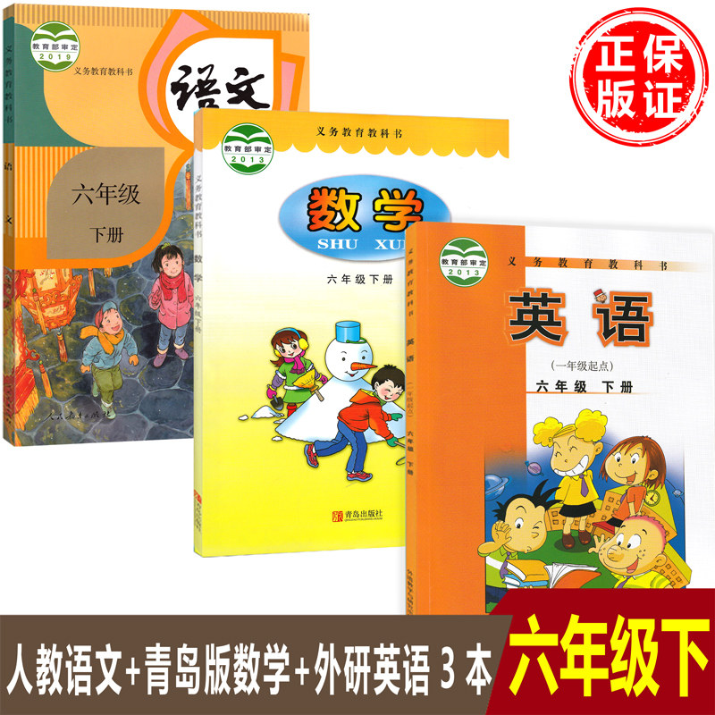 正版小学6六年级下册语文数学英语书全套共3本课本人教版语文 六三制