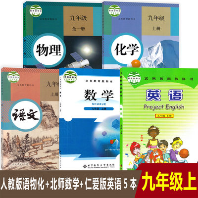 正版2024年使用初三9九年级上册全套课本5本初中九年级上册人教版语文物理化学+北师大版数学+仁爱版英语全套教科书5本9上全套教材