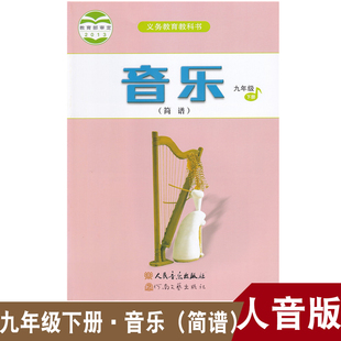 2024初中9九年级下册音乐书人音版 音乐9下课本教材学生用书 人民音乐出版 正版 社义务教育教科书音乐九年级下册 简谱