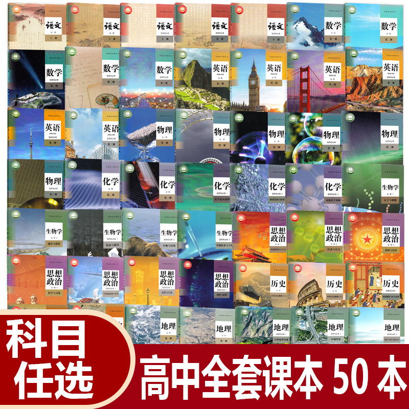 任选高中全套课本必修选修共50本高一高二高三文科理科语文数学英语物理化学生物地理历史政治必修+选修全套课本高中全套教材书