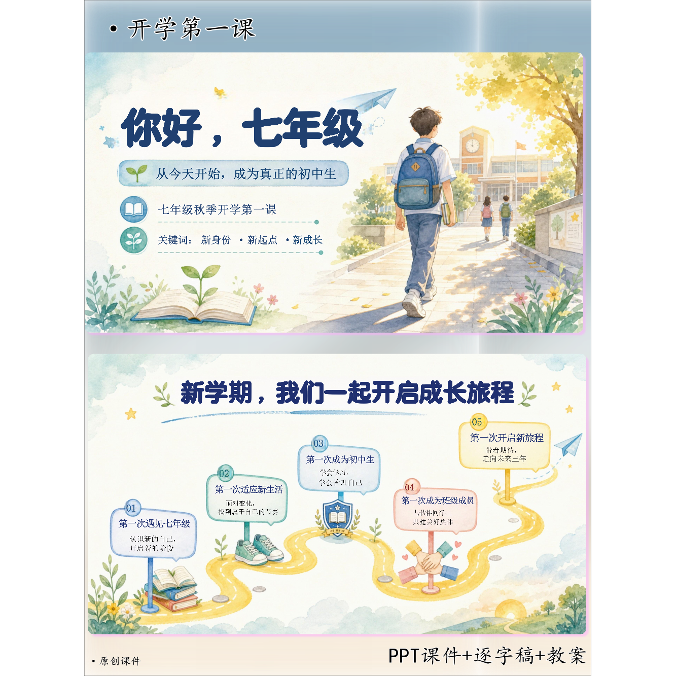 七年级开学第一课-你好,七年级 课件PPT+教案+逐字稿