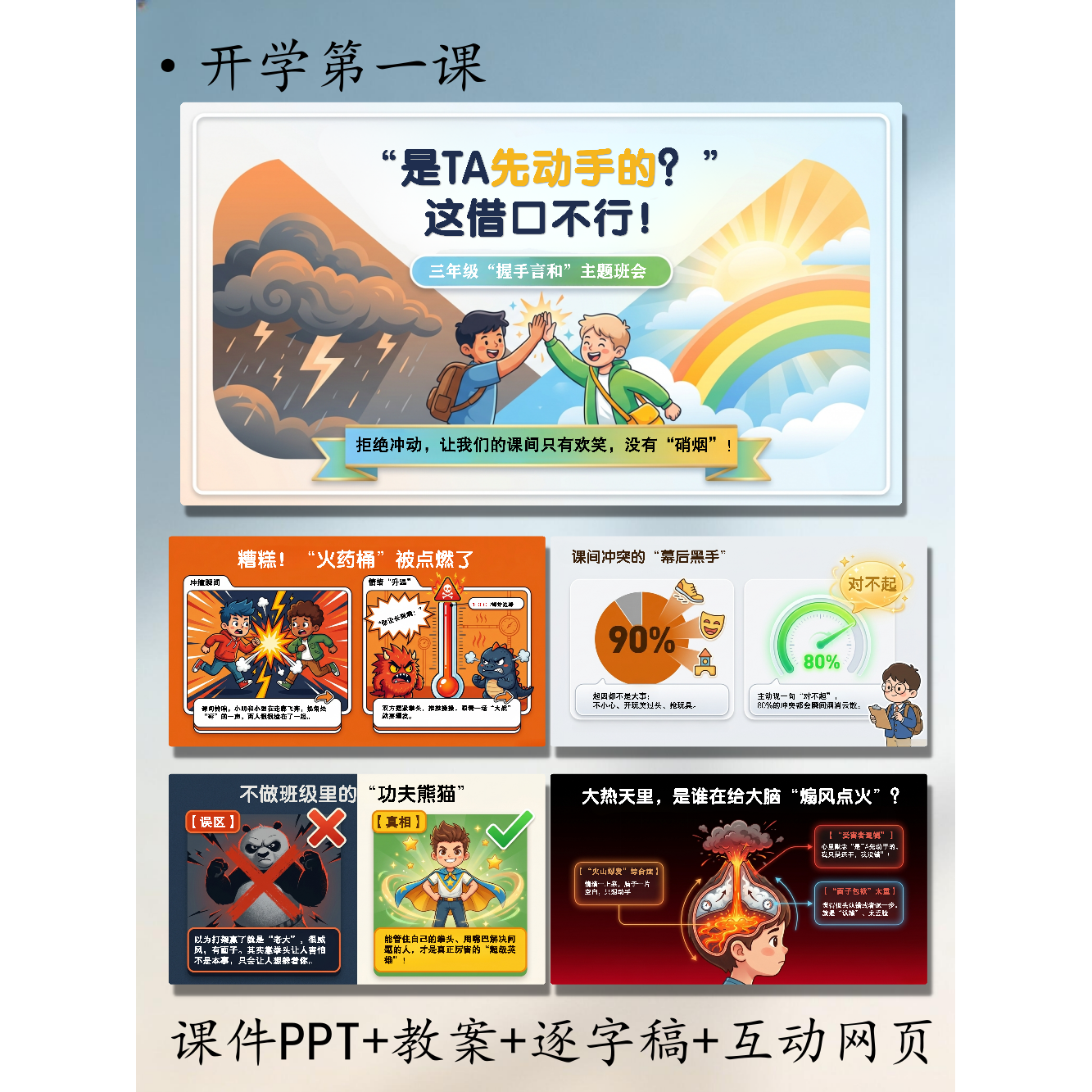三年级“握手言和”主题班会课件15页编辑PPT教案逐字稿互动网页