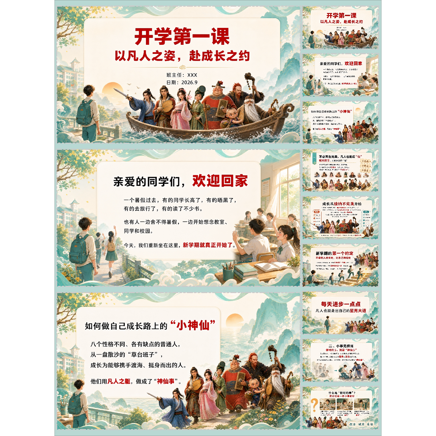 秋季开学第一课以凡人之姿赴成长之约八仙主题课件PPT教案逐字稿