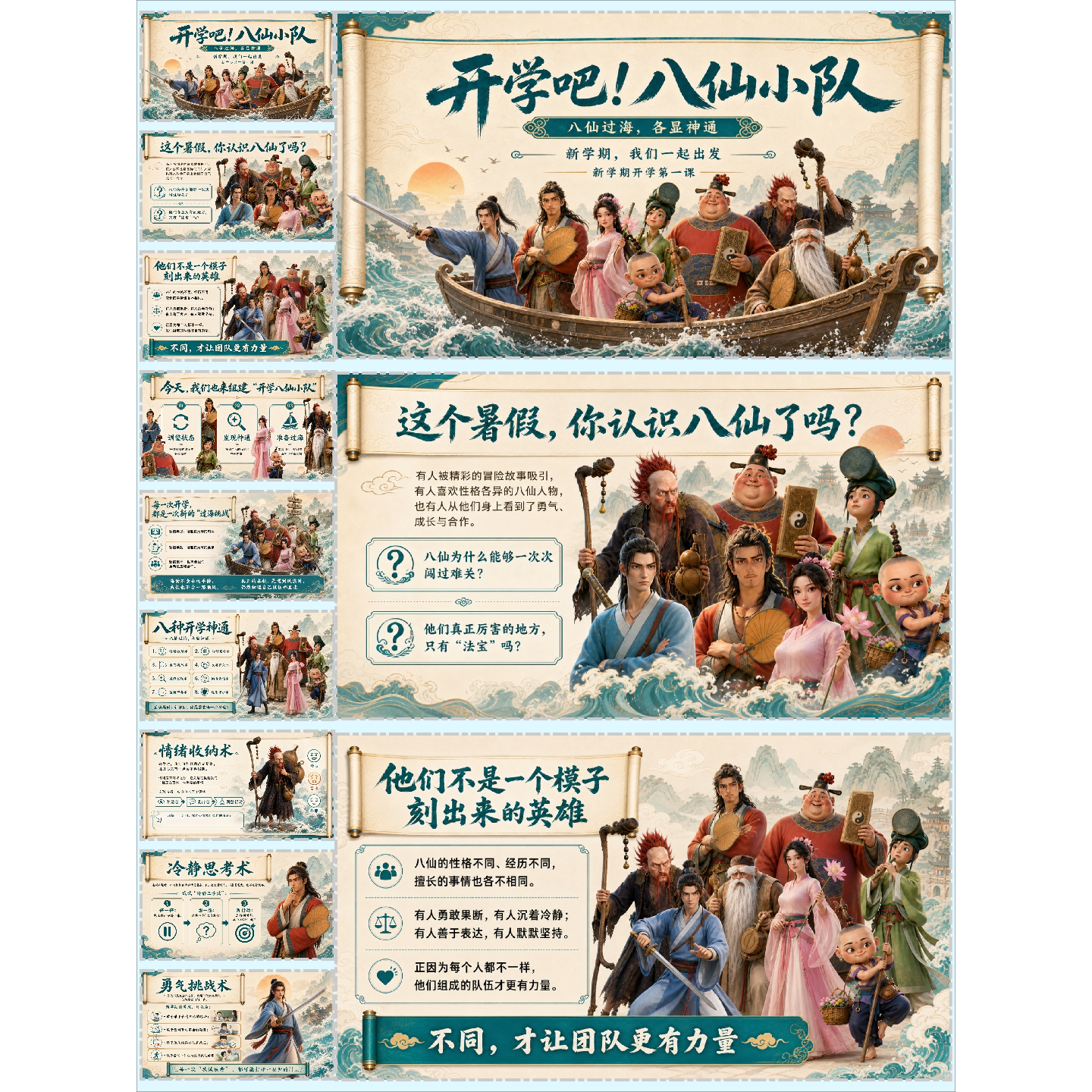 开学第一课,开学吧,八仙小分队课件PPT25页可编辑+逐字稿
