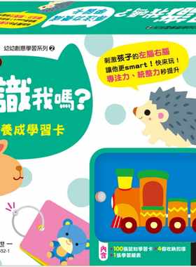 预售  邱嘉慧 你认识我吗？专注力养成学习卡 世一