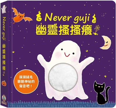 预售  Never guji幽灵搔搔痒！ 禾流文创 Sam Taplin