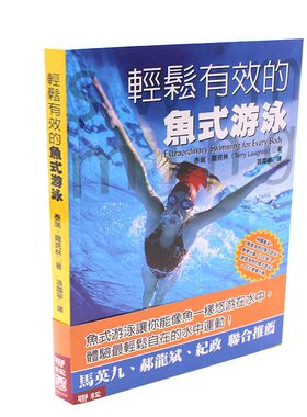 预售正版 轻松有效的鱼式游泳 港台 泰瑞 罗克林 联经 运动 户外活动 游泳 水上运动 全沉浸式 孙杨 自由泳 知乎推荐