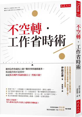 现货 伊庭正康《不空转-工作省时术：听到急件你就马上做？难怪事情越积越多。你该提升的不是效率，而是抓出哪些事让你做白工，