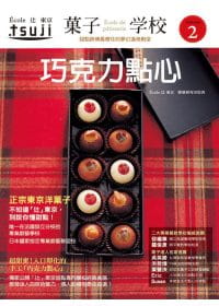 预售正版  ECOLE辻东京制菓研究室果子学校 Vol.2 巧克力点心朵琳出版整合营销公司 饮食 原版进口书