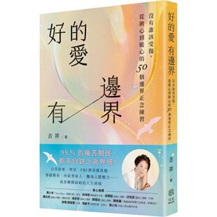 预售  好的爱，有边界：没有谁该受伤，从揪心到暖心的50个边界练