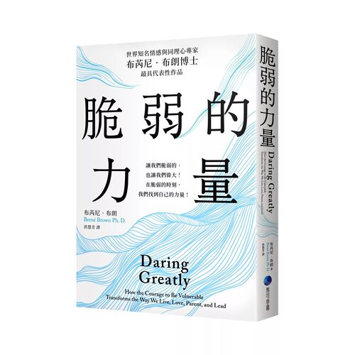 现货 脆弱的力量 马可孛罗 布芮尼．布朗