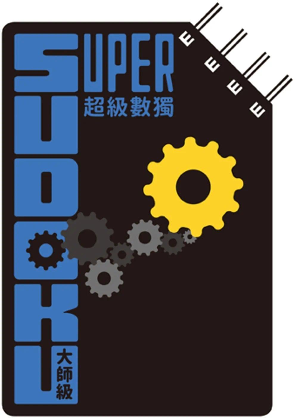 预售 超级数独 Super Sudoku：大师级（中阶） 格林文化 Nikoli