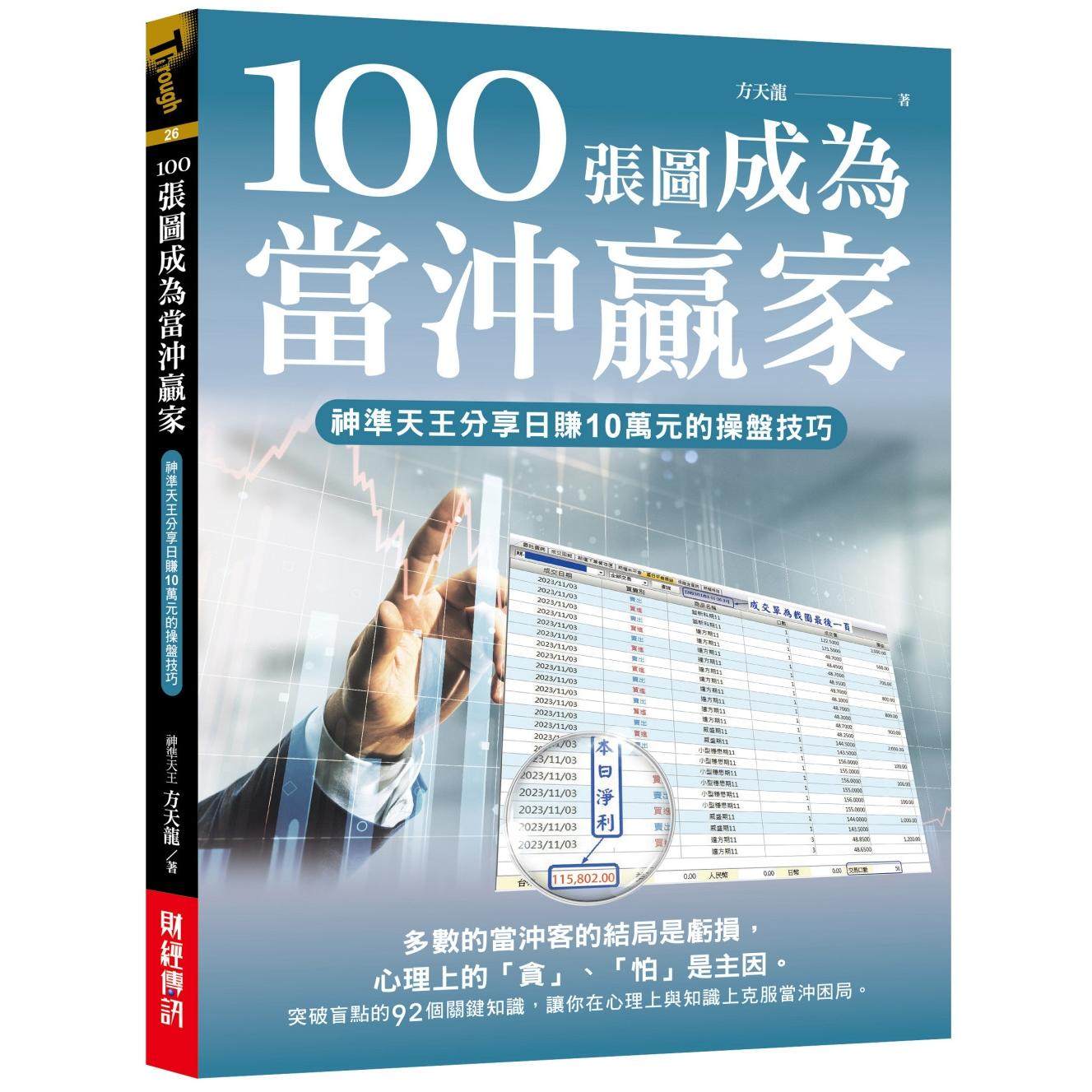 预售 100张图成为当冲赢家：神准天王分享日赚10万元的操盘技巧 财经传讯 方天龙