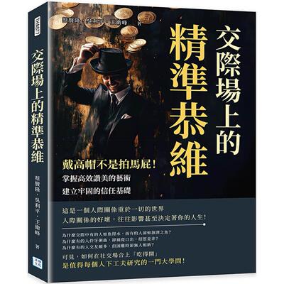 预售 交际场上的精准恭维：戴高帽不是拍马屁！掌握高效赞美的艺术，建立牢固的信任基础 沐烨文化 蔡贤隆