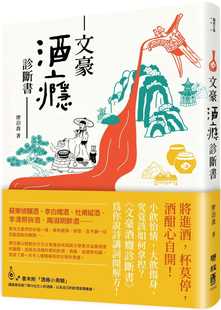 预售 廖泊乔 文豪酒瘾诊断书 联经出版公司