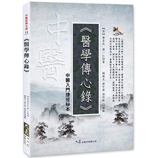 在途 医学传心录：中医入门捷径秘本 大展 无名氏