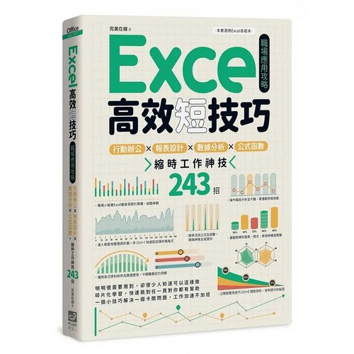 预售 Excel高效短技巧职场应用攻略：行动办公X报表设计X数据分析X公式函数，缩时工作神技244招 PCuSER计算机人文化 *美在线
