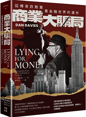 预售 商业大骗局：从传奇诈欺案看金融世界的运作（二版） 行路 丹・戴维斯