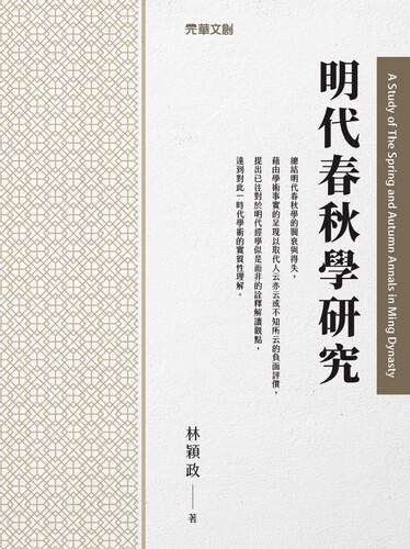 现货 明代春秋学研究 元华文创股份有限公司 林颖政