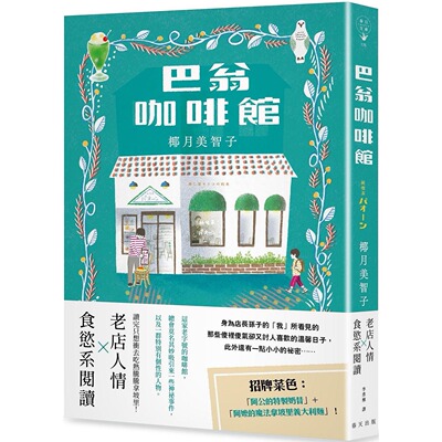预售 巴翁咖啡馆：老店人情 × 食欲系阅读！一本读完让人心头为之一暖，还会忍不住噗哧一笑的小说 春天出版社 椰月美智子