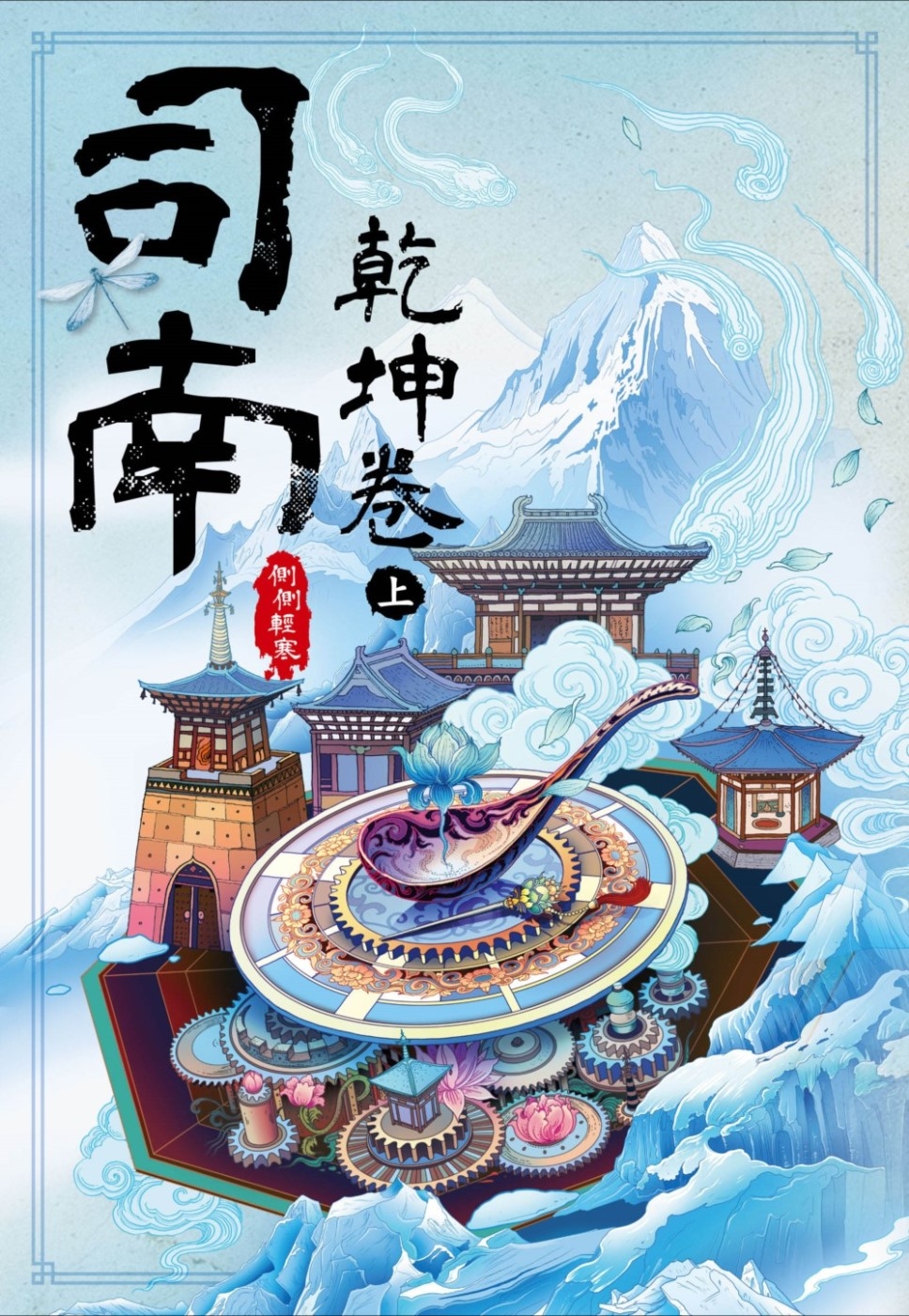 预售 司南：乾坤卷(上) 尖端 侧侧轻寒